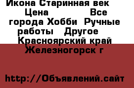 Икона Старинная век 19 › Цена ­ 30 000 - Все города Хобби. Ручные работы » Другое   . Красноярский край,Железногорск г.